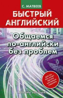 Книга Общаемся по-английски без проблем (Матвеев С.А.), б-9237, Баград.рф